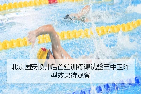 北京国安换帅后首堂训练课试验三中卫阵型效果待观察